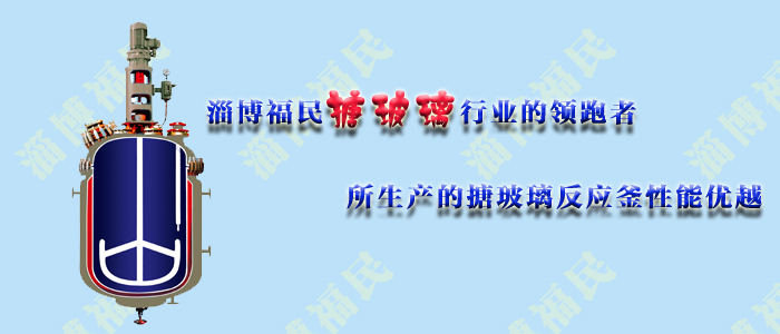 有哪幾種原因可能導(dǎo)致<a href='http://m.8996072.com/glasslined/k/17.html' target='_blank'><u>搪瓷反應(yīng)釜</u></a>破損